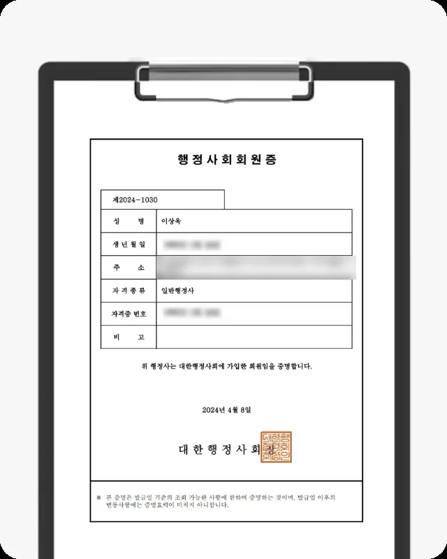 행정사회 회원증